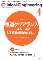 Ｃｌｉｎｉｃａｌ　Ｅｎｇｉｎｅｅｒｉｎｇ『Ｃｌｉｎｉｃａｌ　Ｅｎｇｉｎｅｅｒｉｎｇ　２０２１年４月号　Ｖｏｌ．３２Ｎｏ．４』