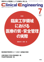 Ｃｌｉｎｉｃａｌ　Ｅｎｇｉｎｅｅｒｉｎｇ『Ｃｌｉｎｉｃａｌ　Ｅｎｇｉｎｅｅｒｉｎｇ　２０２１年７月号　Ｖｏｌ．３２Ｎｏ．７』