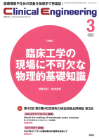 Ｃｌｉｎｉｃａｌ　Ｅｎｇｉｎｅｅｒｉｎｇ『Ｃｌｉｎｉｃａｌ　Ｅｎｇｉｎｅｅｒｉｎｇ２０２２年３月号　Ｖｏｌ．３３Ｎｏ．３』