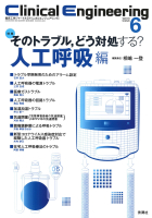 Ｃｌｉｎｉｃａｌ　Ｅｎｇｉｎｅｅｒｉｎｇ『Ｃｌｉｎｉｃａｌ　Ｅｎｇｉｎｅｅｒｉｎｇ２０２２年６月号　Ｖｏｌ．３３Ｎｏ．６　そのトラブルどう対処する？人工呼吸編』