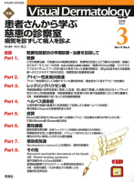 Ｖｉｓｕａｌ　Ｄｅｒｍａｔｏｌｏｇｙ『Ｖｉｓｕａｌ　Ｄ．　２０１８年３月号　Ｖｏｌ．１７　Ｎｏ．３』