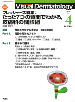 Ｖｉｓｕａｌ　Ｄｅｒｍａｔｏｌｏｇｙ『Ｖｉｓｕａｌ　Ｄ．　２０１８年４月号　Ｖｏｌ．１７　Ｎｏ．４』