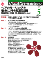 Ｖｉｓｕａｌ　Ｄｅｒｍａｔｏｌｏｇｙ『Ｖｉｓｕａｌ　Ｄ．　２０１８年５月号　Ｖｏｌ．１７　Ｎｏ．５』