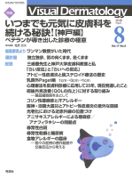 Ｖｉｓｕａｌ　Ｄｅｒｍａｔｏｌｏｇｙ『Ｖｉｓｕａｌ　Ｄ．　２０１８年８月号　Ｖｏｌ．１７　Ｎｏ．８』