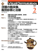 Ｖｉｓｕａｌ　Ｄｅｒｍａｔｏｌｏｇｙ『Ｖｉｓｕａｌ　Ｄ．　２０２２年２月号　Ｖｏｌ．２１　Ｎｏ．２』