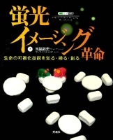 細胞工学別冊『蛍光イメージング革命　生命の可視化技術を知る・操る・創る』