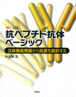 細胞工学別冊『抗ペプチド抗体ベーシック　立体構造情報から抗原を設計する』