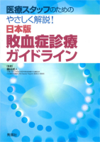 『医療スタッフのための　やさしく解説！日本版敗血症診療ガイドライン』