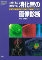 画像診断別冊ＫＥＹＢＯＯＫシリーズ『わかる！役立つ！消化管の画像診断』