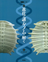 細胞工学別冊『進化の謎をゲノムで解く』