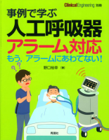 クリニカルエンジニアリング別冊『事例で学ぶ　人工呼吸器アラーム対応　もう、アラームにあわてない！』