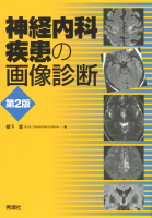 『神経内科疾患の画像診断　第２版』