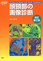 画像診断別冊ＫＥＹＢＯＯＫシリーズ『頭頸部の画像診断　改訂第２版』
