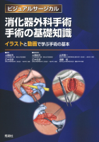 ビジュアルサージカル『消化器外科手術　手術の基礎知識　イラストと動画で学ぶ手術の基本』