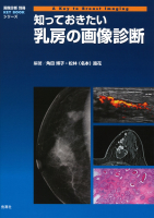 画像診断別冊ＫＥＹＢＯＯＫシリーズ『知っておきたい乳房の画像診断』