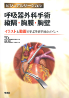 ビジュアルサージカル『呼吸器外科手術　縦隔・胸膜・胸壁』
