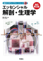 臨床工学ライブラリーシリーズ『エッセンシャル解剖・生理学　改訂第３版』