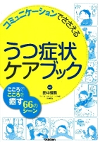 『コミュニケーションでささえるうつ症状ケアブック　こころでこころを癒す６６のシーン』