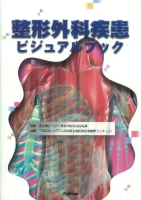 ビジュアルブックシリーズ『整形外科疾患ビジュアルブック』