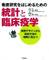 『看護研究をはじめるための統計と臨床疫学』