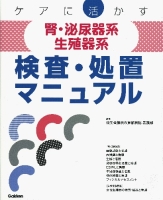 『ケアに活かす腎・泌尿器系／生殖器系検査・処置マニュアル』