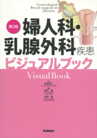ビジュアルブックシリーズ『婦人科・乳腺外科疾患ビジュアルブック第２版』