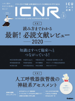 『ＩＣＮＲ　Ｖｏｌ．７　Ｎｏ．３（Ｉｎｔｅｎｓｉｖｅ　Ｃａｒｅ　Ｎｕｒｓｉｎｇ　Ｒｅｖｉｅｗ）　最新！必読文献レビュー　２０２０』