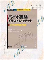 細胞工学別冊　目で見る実験ノートシリーズ『バイオ実験イラストレイテッド①　分子生物学実験の基礎』