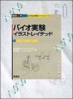細胞工学別冊　目で見る実験ノートシリーズ『バイオ実験イラストレイテッド②　遺伝子解析の基礎』