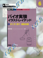 細胞工学別冊　目で見る実験ノートシリーズ『バイオ実験イラストレイテッド⑥　すくすく育て　細胞培養』