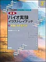 細胞工学別冊　目で見る実験ノートシリーズ『バイオ実験イラストレイテッド③新版　本当にふえるＰＣＲ』