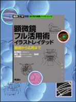 『顕微鏡フル活用術イラストレイテッド』