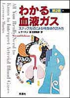 『わかる血液ガス第２版　ステップ方式による検査値の読み方』