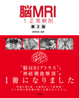 『脳ＭＲＩ　１．正常解剖　第２版』