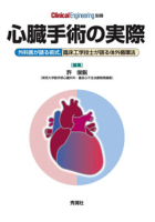 『心臓手術の実際』