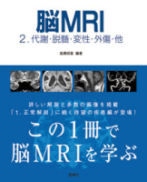 『脳ＭＲＩ　２．代謝・脱髄・変性・外傷・他』