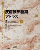 『皮膚軟部腫瘍アトラス』