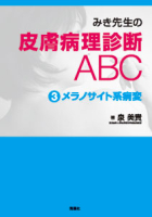 『みき先生の皮膚病理診断ＡＢＣ３　メラノサイト系病変』