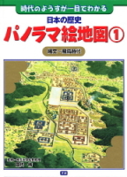 日本の歴史パノラマ絵地図『日本の歴史パノラマ絵地図１　縄文～飛鳥時代』