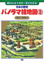 日本の歴史パノラマ絵地図『日本の歴史パノラマ絵地図２　奈良～平安時代』