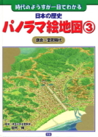 日本の歴史パノラマ絵地図『日本の歴史パノラマ絵地図３　鎌倉～室町時代』