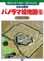 日本の歴史パノラマ絵地図『日本の歴史パノラマ絵地図５　江戸時代前期』