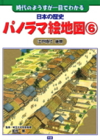 日本の歴史パノラマ絵地図『日本の歴史パノラマ絵地図６　江戸時代後期』