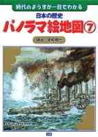 日本の歴史パノラマ絵地図『日本の歴史パノラマ絵地図７　明治～昭和時代』