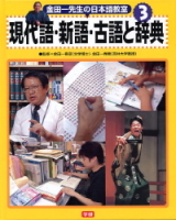 金田一先生の日本語教室『③現代語・新語・古語と辞典』
