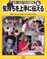 金田一先生の日本語教室『⑥気持ちを上手に伝える』