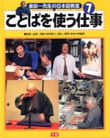 金田一先生の日本語教室『⑦ことばを使う仕事』