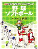 新版・絵でわかるジュニアスポーツ『①野球・ソフトボール』