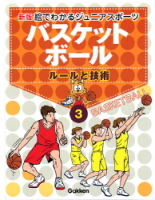 新版・絵でわかるジュニアスポーツ『③バスケットボール』
