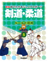 新版・絵でわかるジュニアスポーツ『⑤剣道・柔道』